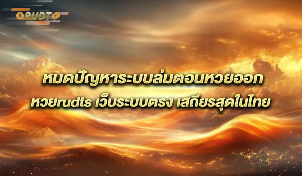 ระบบหวย-rudts